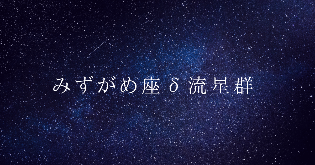 みずがめ座d デルタ 流星群 年7月 見頃の時間帯とピーク時間はいつ 位置と方角 方向 も解説 Kuroneko News