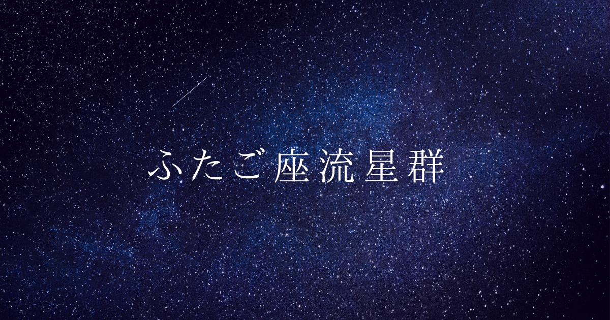 帯 流星 群 時間